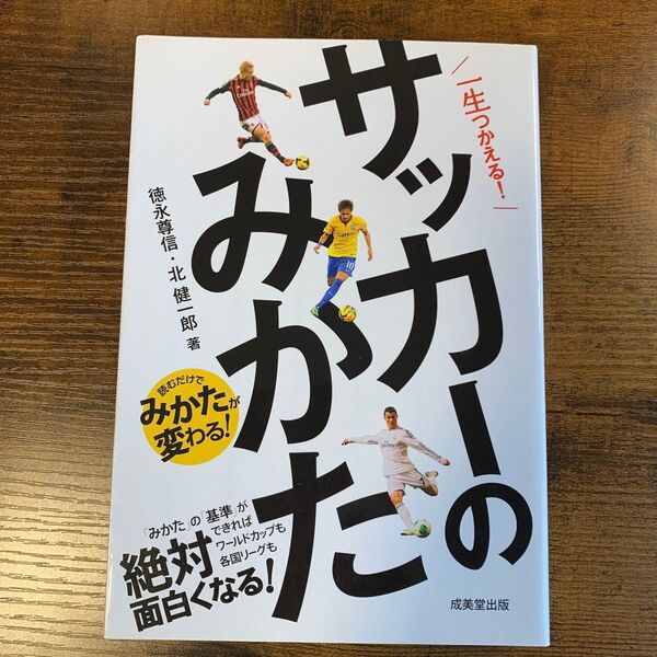 一生つかえる!サッカーのみかた 読むだけでみかたが変わる! 徳永尊信/著 北健一郎/著