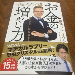 ジェイソン流お金の増やし方 厚切りジェイソン