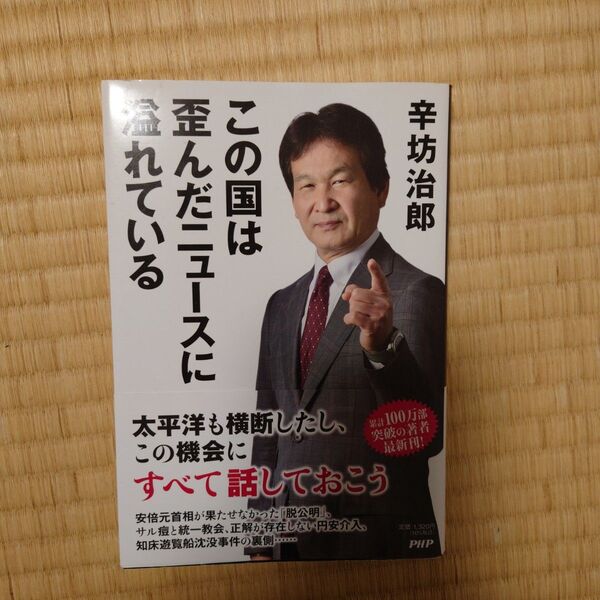 この国は歪んだニュースに溢れている 辛坊治郎 PHP社