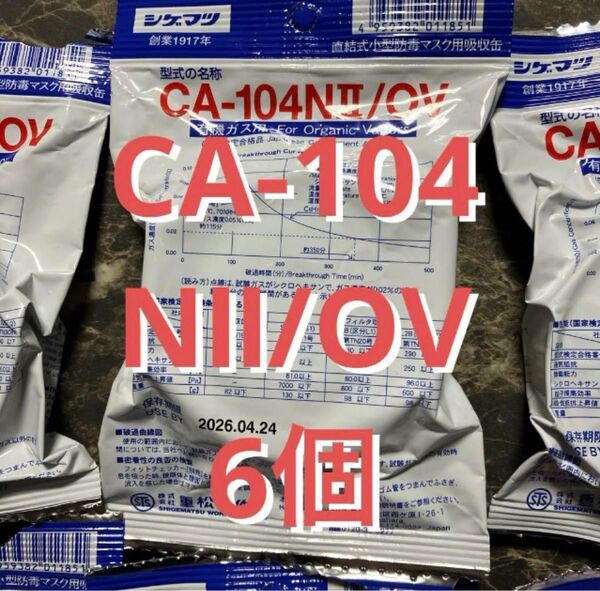 シゲマツ CA-104NⅡ/OV 防毒マスク用吸収缶 6個セット