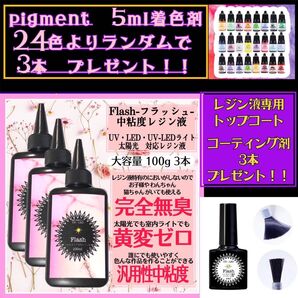 無臭&直射日光でも黄変ゼロ 中粘度レジン液100g3本 フラッシュ