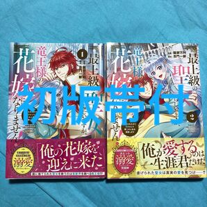 【初版帯付】最上級の聖女らしいですが、竜王様の花嫁にはなりません! 追放されたので薬師として第二の人生を謳歌します 1〜2