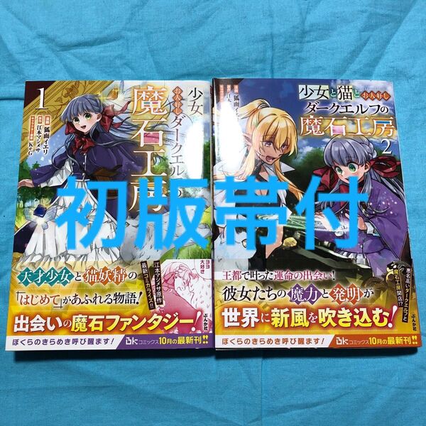 【初版帯付】腹ペコ聖女とまんぷく魔女の異世界スローライフ! 1〜2