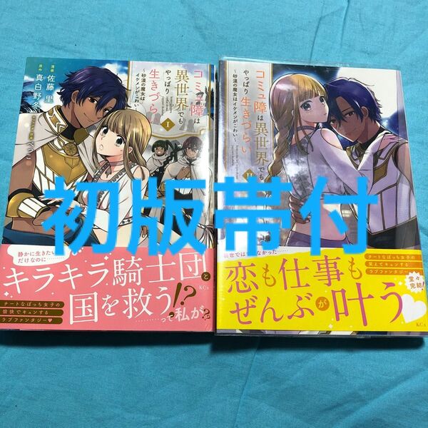 【初版帯付】コミュ障は異世界でもやっぱり生きづらい 砂漠の魔女はイケメンがこわい 1〜2