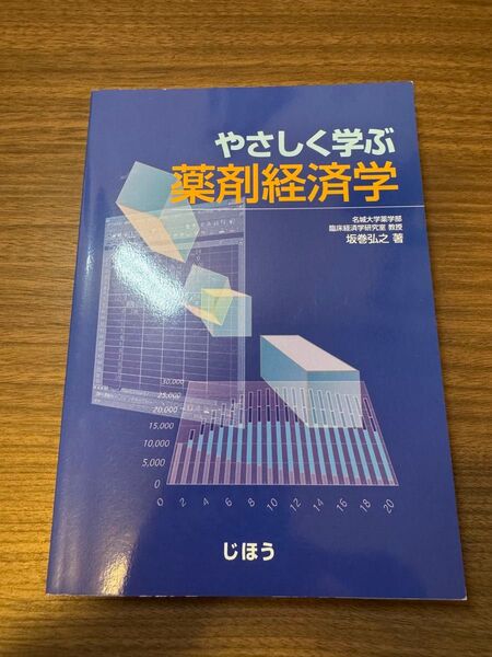 やさしく学ぶ薬剤経済学 新品未使用