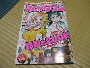 月刊まんがタウン★2019/12月号★部長と2LDK・おりはらさちこ