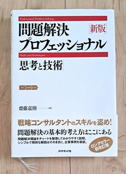 問題解決プロフェッショナル「思考と技術」 (新版) 齋藤嘉則/著