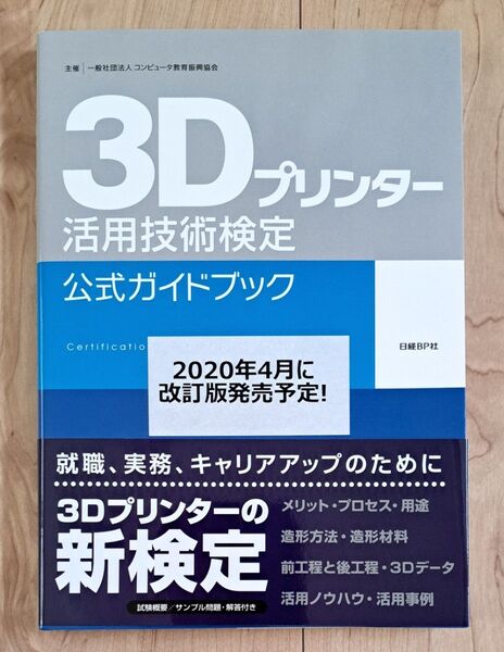 3Dプリンター活用技術検定公式ガイドブック 主催一般社団法人コンピュータ教育振興協会 コンピュータ教育振興協会/著