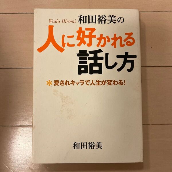 和田裕美の人に好かれる話し方 愛されキャラで人生が変わる! 和田裕美/著