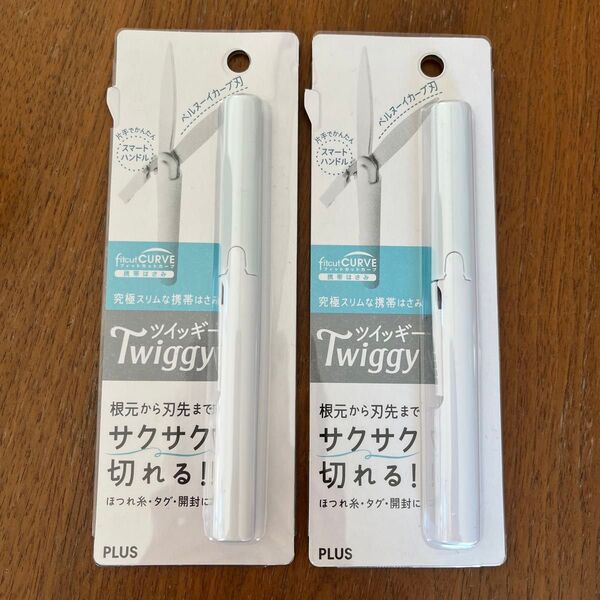 【2本セット】Twiggy ツイッギー ホワイト はさみ