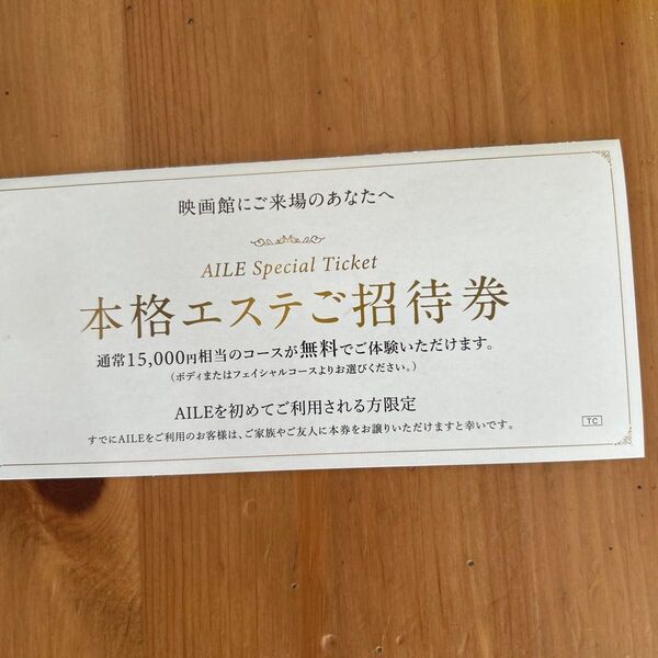 エステ無料招待券