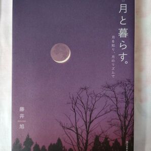 新版 月と暮らす。 月を知り、月のリズムで 藤井旭
