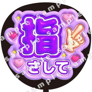 指さして 紫 ぷっくり うちわ文字 ファンサ 応援団扇