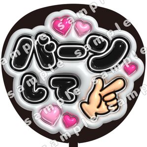 バーンして 黒 ぷっくり うちわ文字 ファンサ 応援団扇