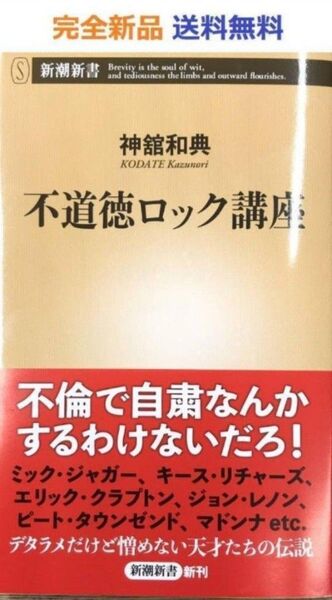 不道徳ロック講座 神舘和典