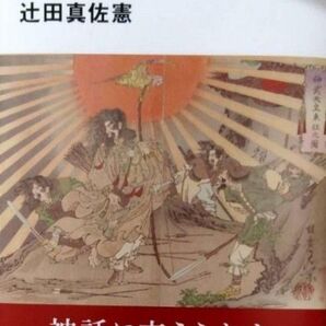 「戦前」の正体 愛国と神話の日本近現代史 (講談社現代新書) 辻田真佐憲
