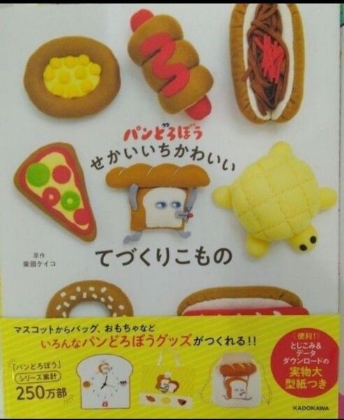 完全新品 パンどろぼう せかいいちかわいいてづくりこもの 柴田 ケイコ