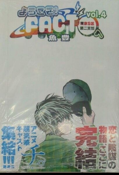 未開封新品希少品 ようこそ!FACT(東京S区第二支部)へ (4)