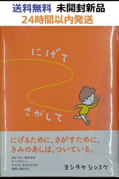 初版未開封希少品 にげてさがして ヨシタケ シンスケ