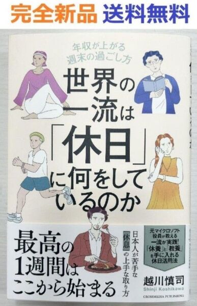 世界の一流は「休日」に何をしているのか 越川慎司