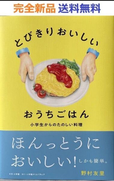 とびきりおいしい おうちごはん 野村友里