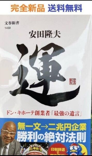 運 ドン・キホーテ創業者「最強の遺言」 (文春新書) 安田 隆夫