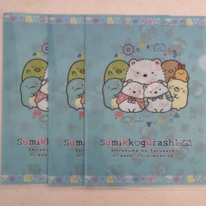 【新品未使用】すみっコぐらし クリアファイル クリアホルダー 3枚