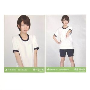 乃木坂46 橋本奈々未 2013.October 体操着 生写真 セミコンプ チュウ ヒキ 初期 レア
