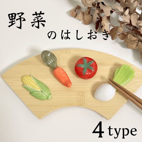 新品 お野菜 和の箸置き 4個 / トマト とうもろこし かぶ 人参