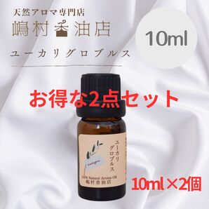 ユーカリ グロブルス 10ml×2セット アロマ用精油 エッセンシャルオイル