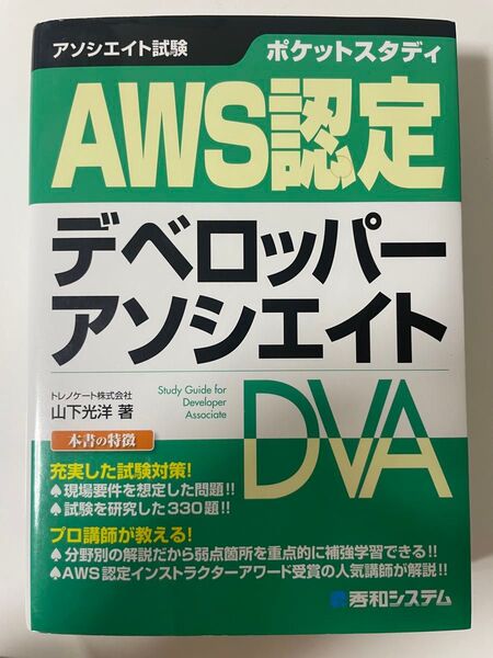AWS認定デベロッパーアソシエイト試験対策本(AWS DVA)