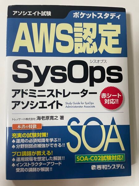 AWS認定SysOpsアドミニストレーターアソシエイト