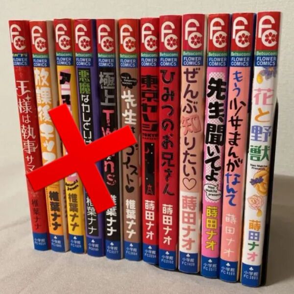 蒔田ナオ 6冊 花と野獣 もう少女まんがなんて 先生、聞いてよ ぜんぶ知りたい ひみつのお兄さん 東京彼氏