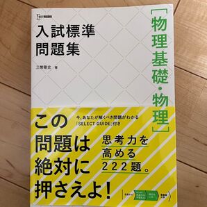 シグマベスト 物理基礎・物理 入試標準問題集