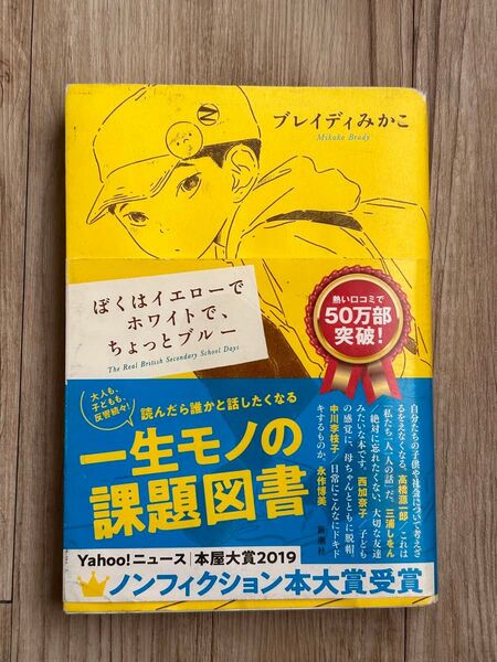 ぼくはイエローでホワイトで、ちょっとブルー ブレイディみかこ
