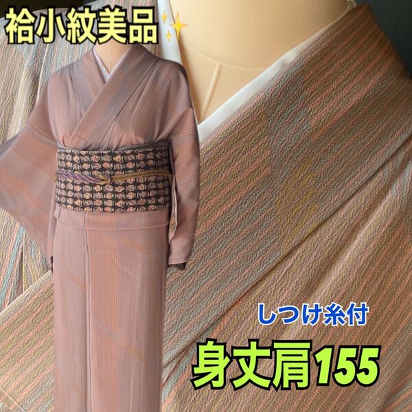 袷着物しつけ糸あり美品!粋な渋めピンク系の縞の着身丈肩155