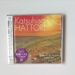 服部克久 音楽畑 オーサーズ ベストプレミアム 新品未開封 CD