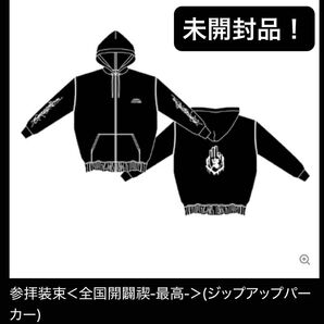 【未開封品】真天地開闢集団ジグザグ 参拝装束 全国開闢禊 最高 ジップアップパーカー