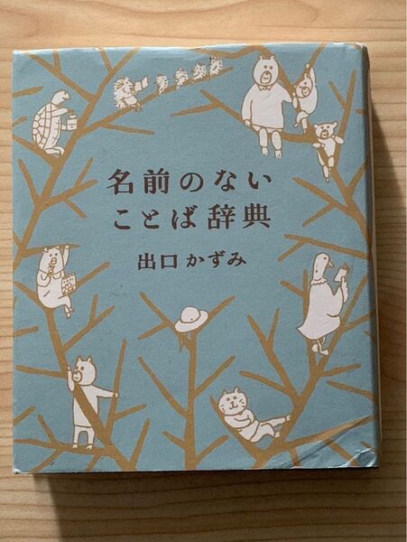 名前のないことば辞典 出口かずみ