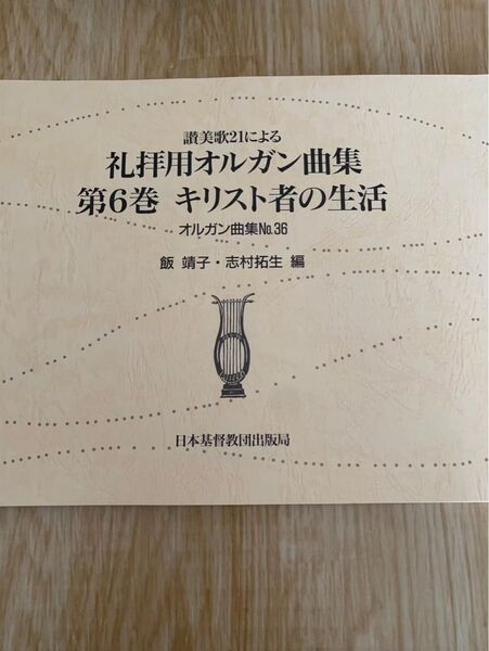 讃美歌21による礼拝用オルガン曲集 第6巻 キリスト者の生活