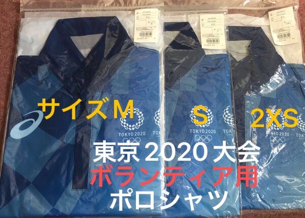 新品・未使用・未開封 東京2020オリンピック・パラリンピックボランティア用ポロシャツ3点 M・S・2XS 親子・夫婦ペアルック