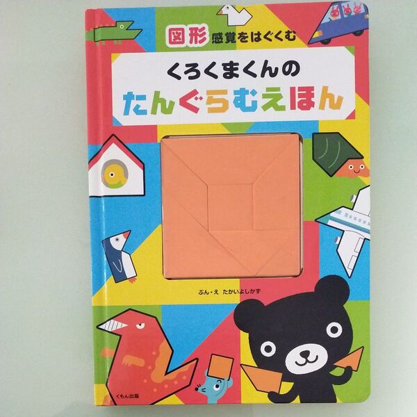 くろくまくんのたんぐらむえほん 図形 知育絵本 タングラム くもん出版