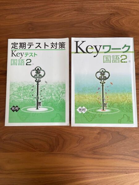 Keyワーク 国語 中学2年 光村対応 定期テスト対策付き
