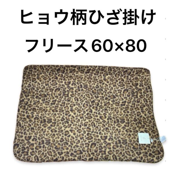 (063)ヒョウ柄 両面起毛 フリース ひざ掛け ブランケット 60×80 新品未使用タグ付