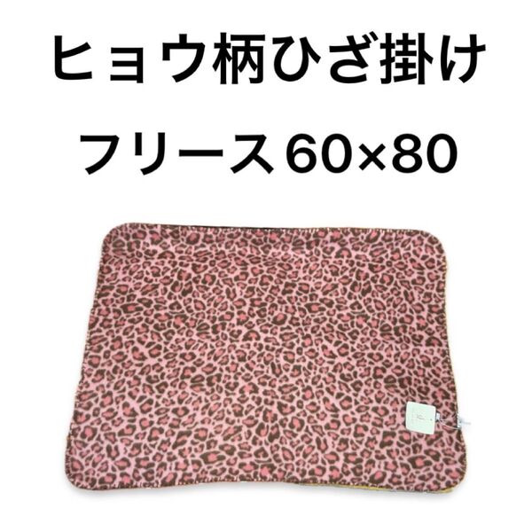 (064)ピンク系ヒョウ柄 ひざ掛け ブランケット 両面起毛フリース 60×80 新品未使用タグ付