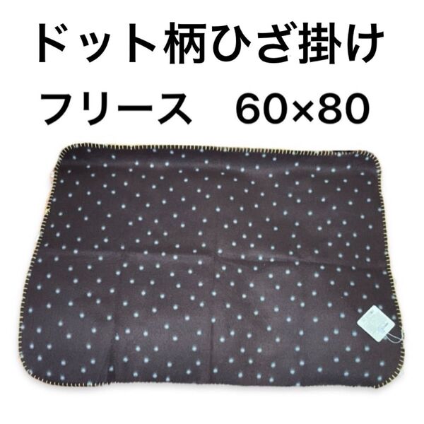 (062)ドット柄 水玉柄 ひざ掛け ブランケット 両面起毛フリース 60×80 新品未使用タグ付