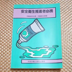 安全衛生推進者必携