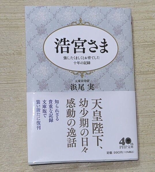 浩宮さま 強く、たくましくとお育てした十年の記録 (PHP文庫 は2-6) 浜尾実/著