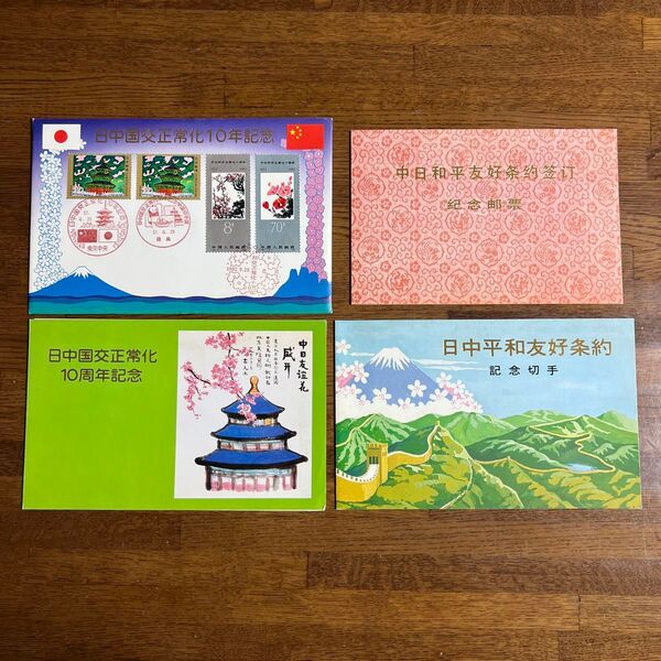 中国切手 日中国交正常化10年記念 中日和平友好条約記念