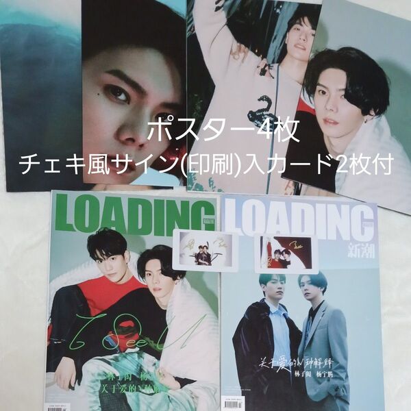 LOADING 新潮 台湾雑誌 2冊&ポスター4枚 楊宇騰 YU リンズーホン サイン(印刷)カード WBL Webestlove